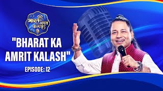 Bharat Ka Amrit Kalash | India's First Folk Singing Reality Show | Season 01 | Ep # 12