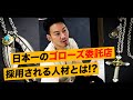 [goro’s]日本一のゴローズ委託店の採用基準とは？新人スタッフが登場-DELTAone #54-