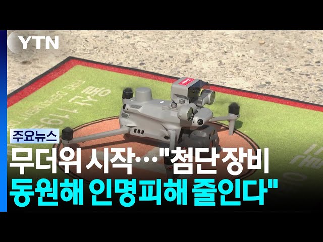 무더위 시작..."첨단 장비 동원해 인명피해 줄인다" / YTN