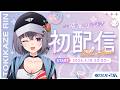【#初配信】はじめまして！時風リンです！🚲【#新人VTuber】