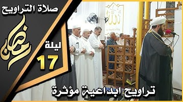 صلاة التراويح ليلة ١٧ رمضان ١٤٤٤ھ  بإمامة الشيخ علي الحربي ماتيسر من سورة طه