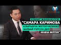 #ГалстукТар Азамат Жаманкулов депутаттын "сулуу" деп сындаганына түшүндүрмө берди