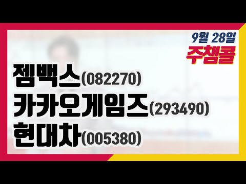 주챔콜] 9월 28일 방송 - <strong>젬백스</strong>, 카카오게임즈, 현대차