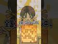 「将棋一番！」を歌いながら全国1位とるやつ【ショートコント】 #あるある #アニメ #shorts