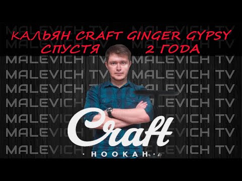 Кальян Craft Ginger Gypsy (Крафт Джинджер Джипси) спустя 2 года | MALEVICH TV