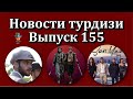 Новости турдизи. Выпуск 155