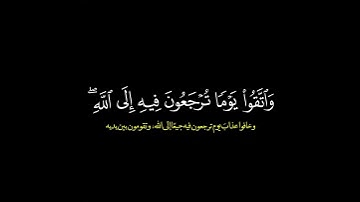 واتقوا يوما ترجعون فيه الى الله  القارئ ادريس ابكر #قرآن