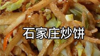 3元，搞定，石家庄，素炒饼！ 洋白菜，饼丝，锅边醋，就蒜，忒儿喽#妈呀太香了 #炒饼 #美食教程 #抖音美食推荐官 #好好吃饭大赛