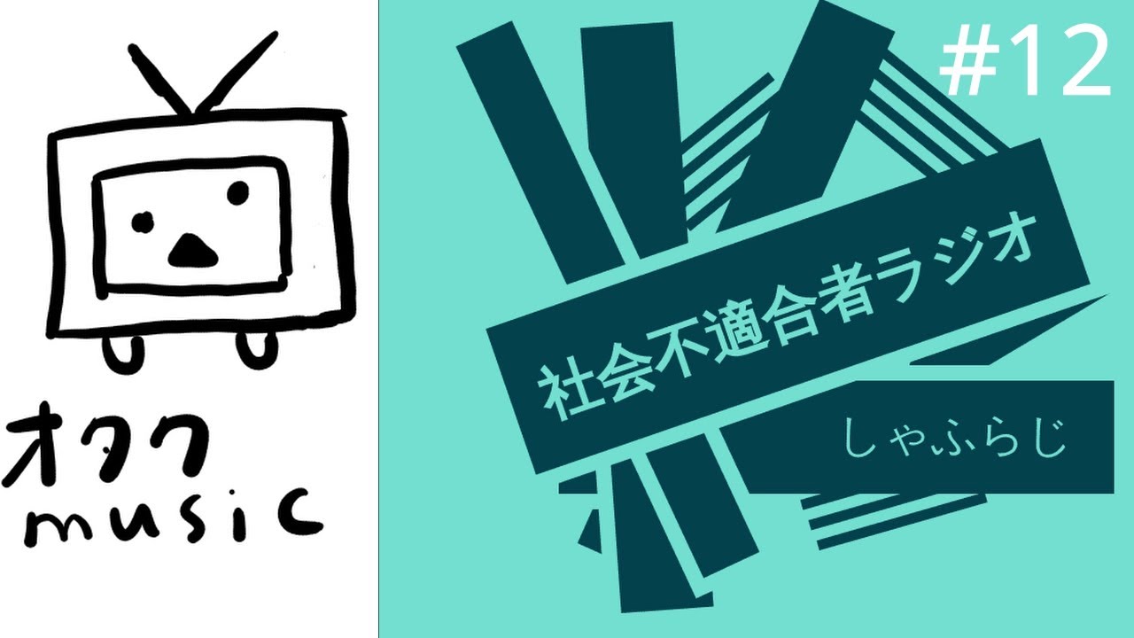 シャフラジ 12 放送室占拠 シャフラジオリジナルの昼休みにかける曲のプレイリストを僕たちで考えよう Youtube
