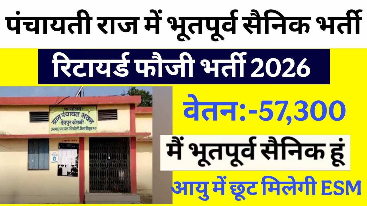 पंचायती राज विभाग में भूतपूर्व सैनिक भर्ती 2026 | Ex-servicemen job in panchayati raha | new job esm