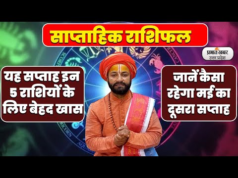 Weekly Rashifal: साप्ताहिक राशिफल (08-14 मई 2023) मेष से मीन तक का सटीक गणना | Saptahik Rashifal