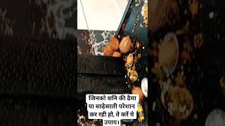जिनको शनि की ढैया या साढ़ेसाती परेशान कर रही हो, वे करें ये उपाय।#pradeepmishrajidhankeupay #upay