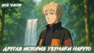 картинка: ДРУГАЯ ИСТОРИЯ УЗУМАКИ НАРУТО | АЛЬТЕРНАТИВНЫЙ СЮЖЕТ НАРУТО | ВСЕ ЧАСТИ