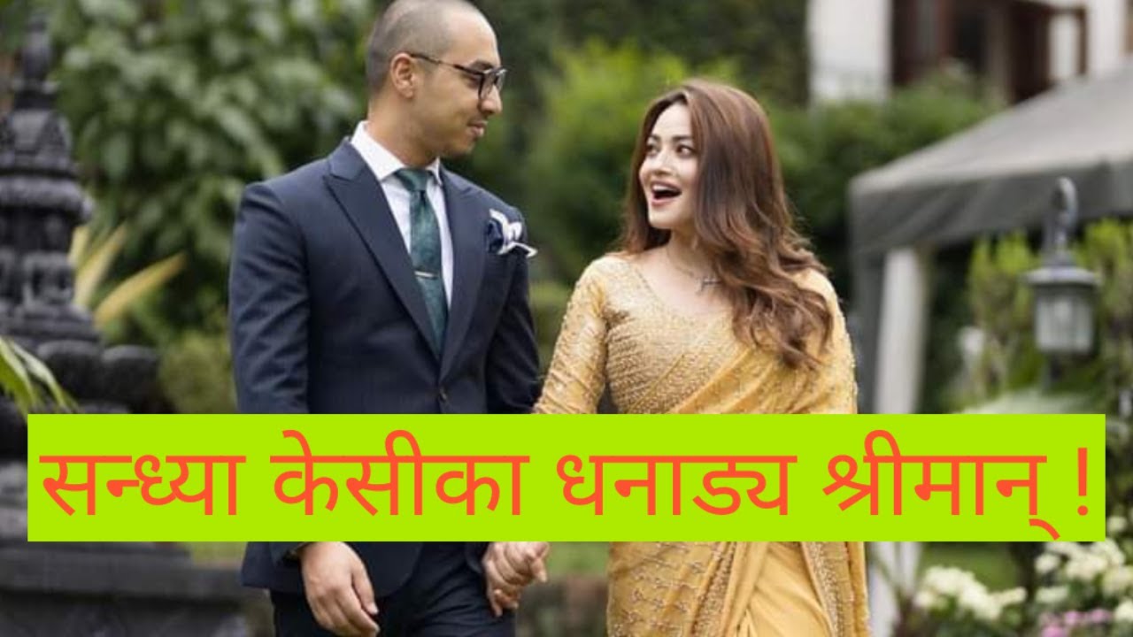 यी हुन् सन्ध्या केसीका धनाड्य श्रीमान ! Sandhya Kc