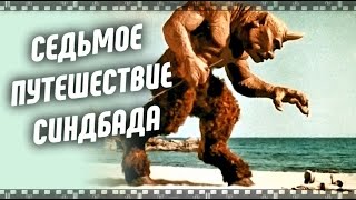 ⁣СЕДЬМОЕ ПУТЕШЕСТВИЕ СИНДБАДА. Фильм 1958. Смотрите сказку об отважном мореходе за 12,5 минут