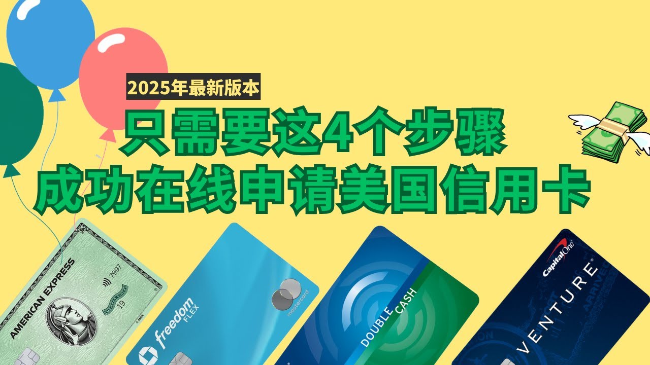 四个步骤，成功网申美国信用卡，2025年最新版 #美国信用卡申请 #ITIN美国个人税号 #美国私人地址 #美国电话卡