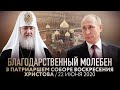 БЛАГОДАРСТВЕННЫЙ МОЛЕБЕН В ПАТРИАРШЕМ СОБОРЕ ВОСКРЕСЕНИЯ ХРИСТОВА