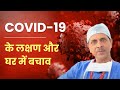 COVID-19 Symptoms| How to Take Care at Home| Dr Arvind Kumar