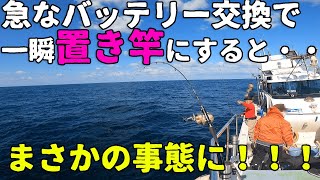 急なバッテリー交換で一瞬置き竿にすると・・・まさかの事態に！！！【丹後ジギング・タイラバ】