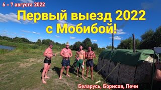 Первый летний выезд с Мобибой 2022!