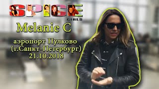 Melanie C 21.10.18 Санкт-Петербург,аэропорт Пулково