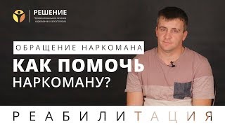 Как помочь наркоману | Обращение наркомана | Реабилитация наркомана | Центр РЕШЕНИЕ