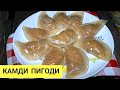 Прозрачные как стекло камди пигоди. Крахмальные пигоди