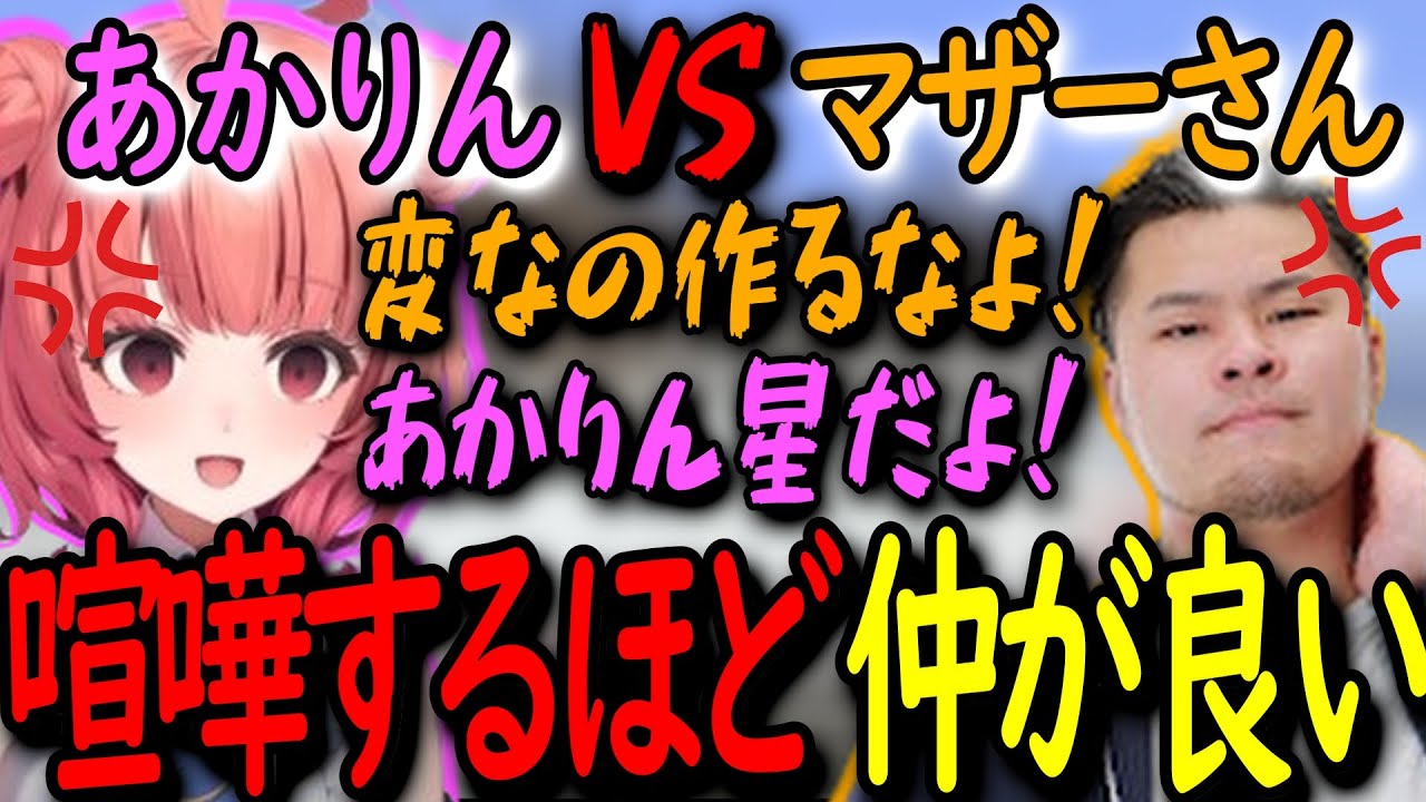 【HAHAマイクラハードコア1/3】喧嘩するほど仲がいい！？　マザーさんとバチバチに殴り合うあかりん【夢野あかり/ぶいすぽっ！】