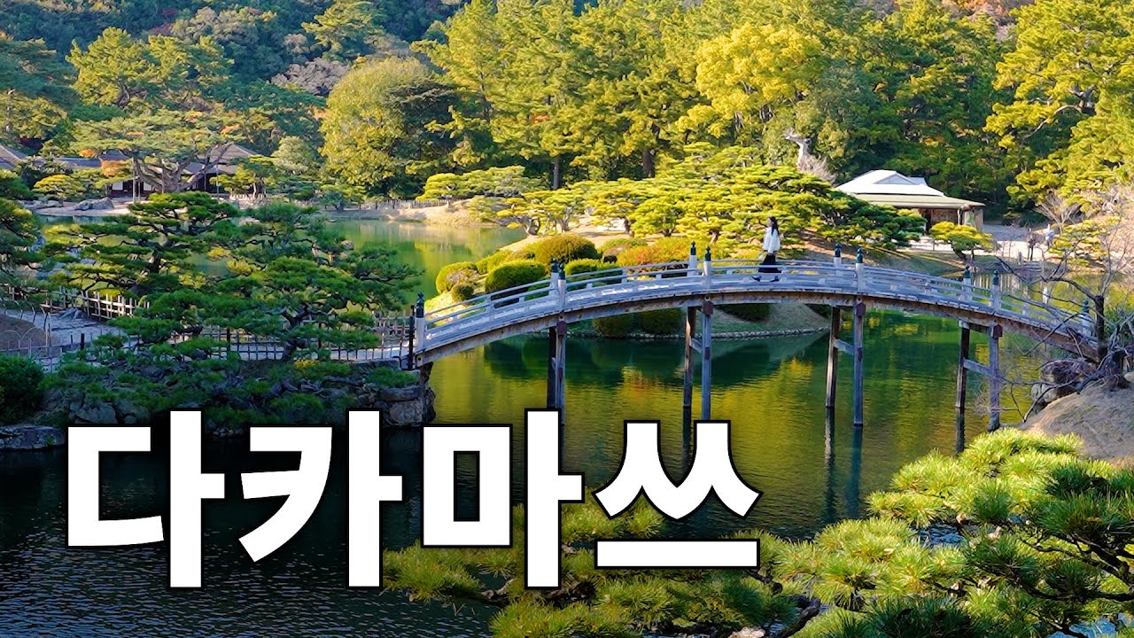 다카마쓰, 죽기 전에 꼭 가봐야 할 일본 소도시