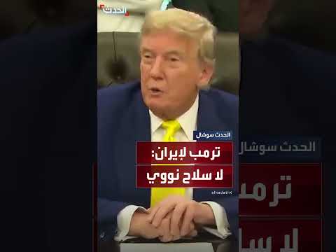 ترمب يوجه رسالة إلى إيران: نريد نصراً كاملاً بلا نووي