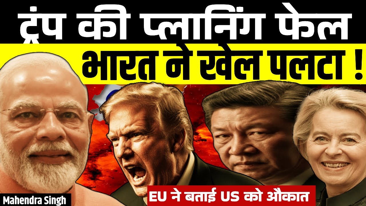 ​Modi's Masterstroke: Trump’s Plan Fails as India Flips the Game with EU Deal!