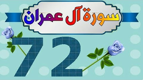 سورة آل عمران بالروابط اللفظية والمعنوية من مصحف الحفظ الميسر / صفحة_٧٢