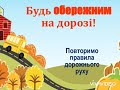 Правила дорожнього руху для дітей