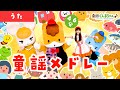 一緒に歌おう!童謡メドレー46分♪ | 童謡 | 手あそび | 子どもの歌 | 日本語 | 劇団ぐんまちゃん♪