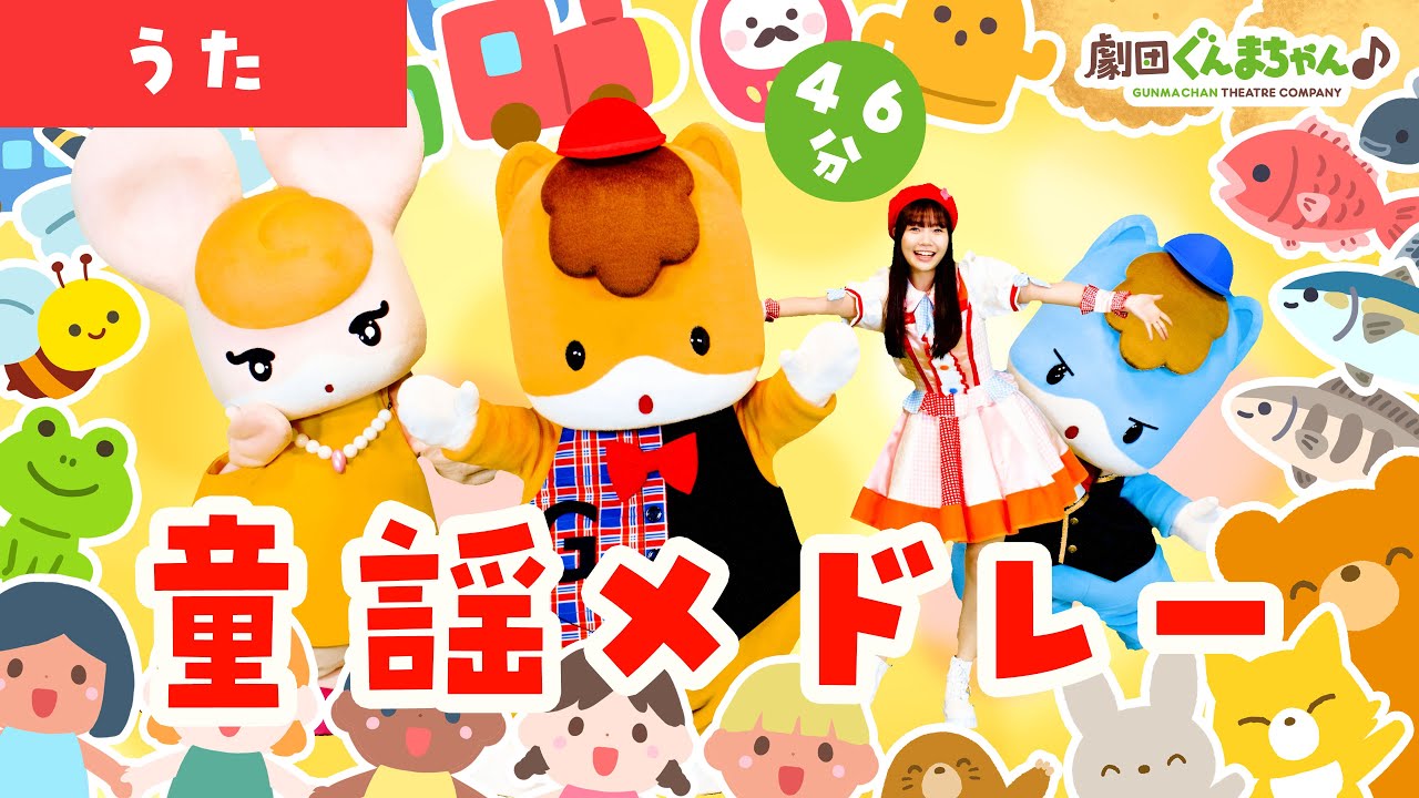 一緒に歌おう！童謡メドレー46分♪ | 童謡 | 手あそび | 子どもの歌 | 日本語 | 劇団ぐんまちゃん♪