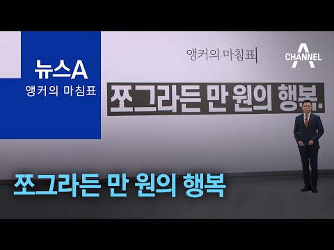 [앵커의 마침표]쪼그라든 만 원의 행복 | 뉴스A
