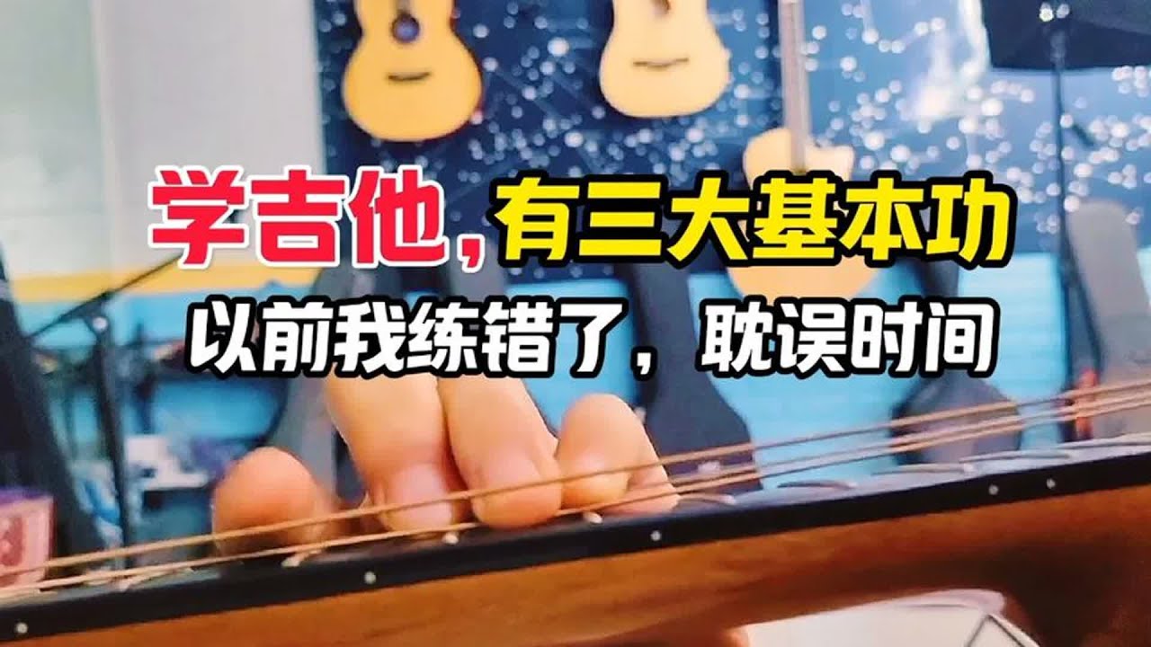 以前我学吉他，竟然走了五年多的弯路，真是后悔没早点这样练