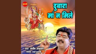 Dubara Maa Na Mile