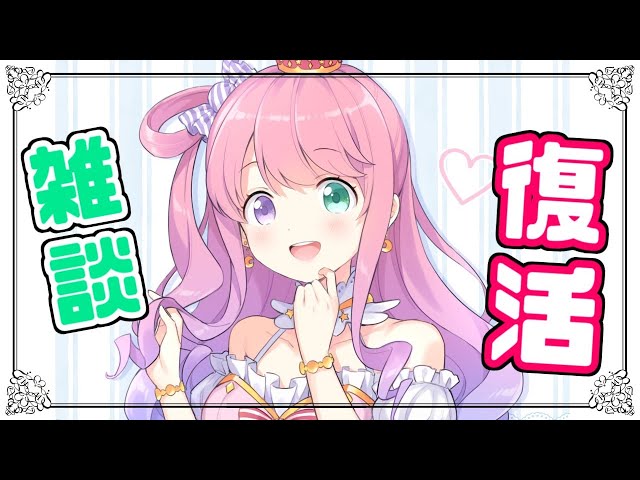 【復活雑談】みんなおるぅ…？🍬【姫森ルーナ/ホロライブ】のサムネイル