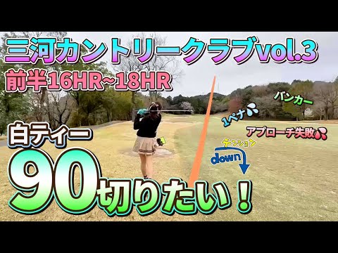 【ラウンド動画】三河カントリーChap.3⛳失敗続きでまずいことになってまいりましたー🚩aikogolfTV