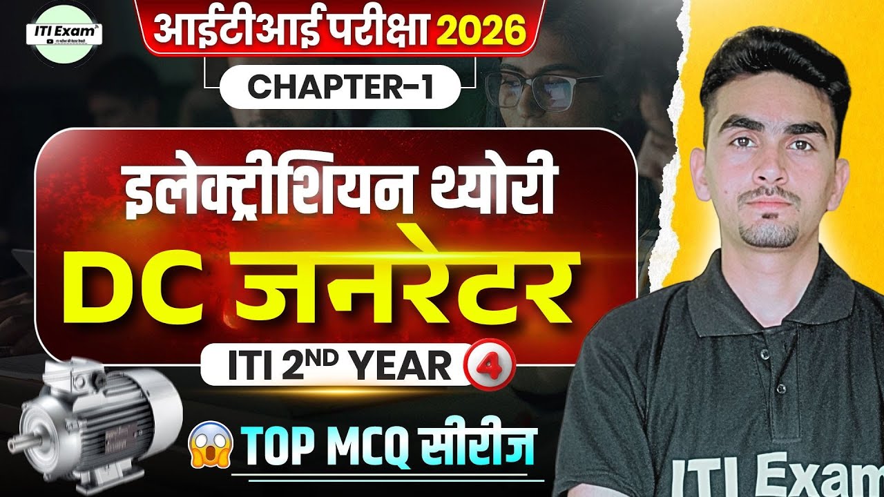iti electrician 2nd year theory in hindi | iti 2nd year electrician theory dc generator | class 4