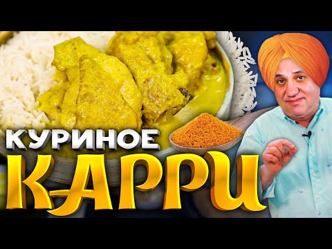 КУРИЦА в сливочном КАРРИ - индийское блюдо, которое повторит каждый! РЕЦЕПТ от Ильи Лазерсона