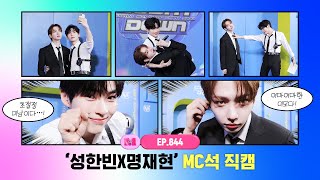 [엠카운트다운] ✨성한빈X명재현✨ MC석 직캠 4K (SUNG HAN BIN X JAEHYUN MC FanCam) 240523