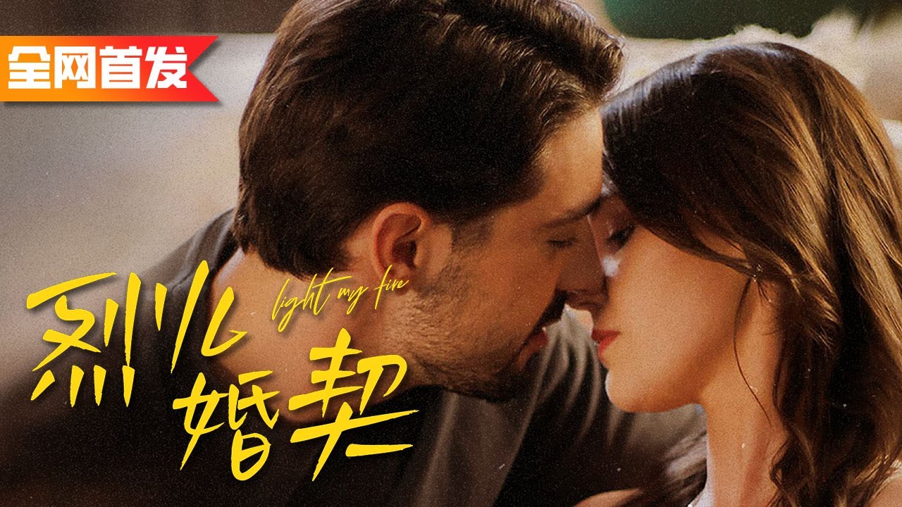 我與小三同時遇難火場，消防員丈夫竟然選擇先救她！憤然提出離婚後卻發現了一個驚天大誤會|《烈火婚契》#Light my fire