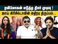 ரவிமோகன் எடுத்த திடீர் முடிவு ! Advocate Tamilvendan on Ravi Mohan Case| Kenishaa's Exit Strategy!