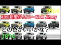 #新型ジムニー #NewJimny どの色がいいかな？  JB64 JB74