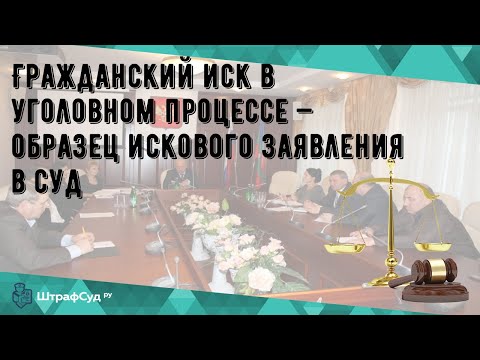 Гражданский иск в уголовном процессе — образец искового заявления в суд
