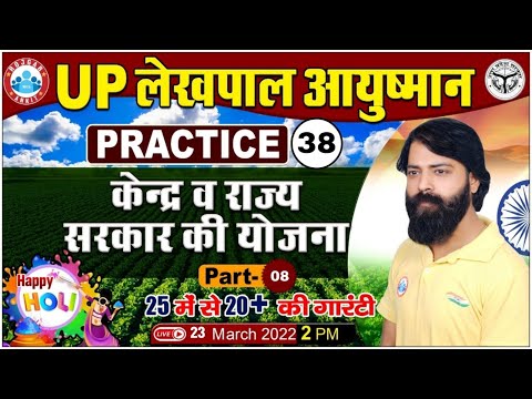 UP Lekhpal Gramin Parivesh | Gramin Vikas Practice Set #38 | केंद्र व राज्य सरकार की योजनाएं