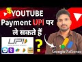 YouTube Payment UPI पर ले सकते हैं? Youtube Me Bank Account Kaise | How To Get Paid From Youtube