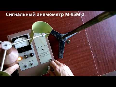 Анемометр сигнальный М-95М-2.   Signal anemometer M-95M-2.